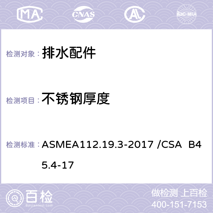 不锈钢厚度 不锈钢洁具 ASMEA112.19.3-2017 /CSA B45.4-17 4.2