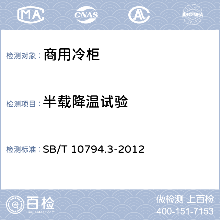 半载降温试验 商用冷柜 第3部分：饮料冷藏陈列柜 SB/T 10794.3-2012 5.3.4