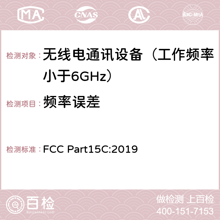 频率误差 美国联邦通信委员会，联邦通信法规47第15部分 分部份C-有意辐射 FCC Part15C:2019