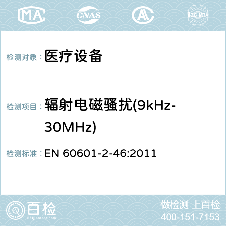 辐射电磁骚扰(9kHz-30MHz) 医用电气设备第2-46部分：手术台基本安全和基本性能的特殊要求 EN 60601-2-46:2011 202