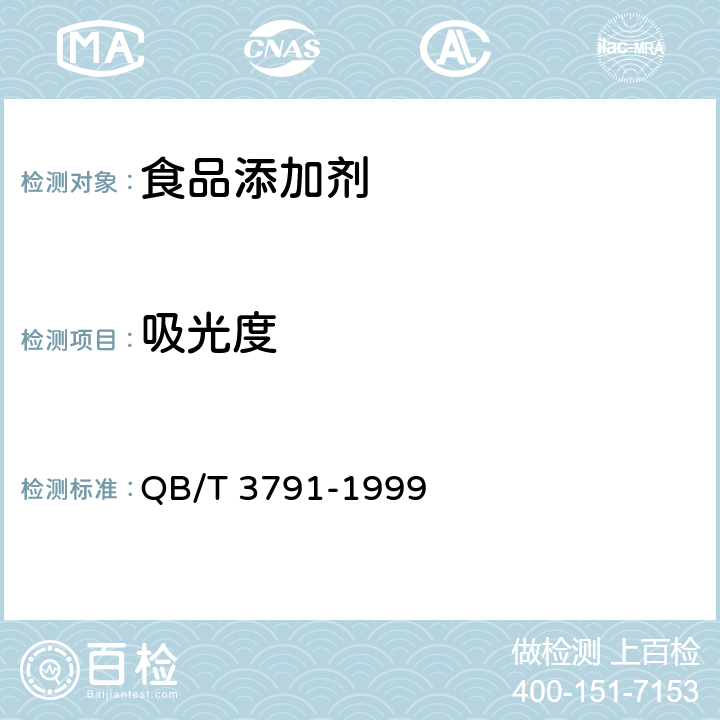 吸光度 食品添加剂 甜菜红 QB/T 3791-1999 2.1