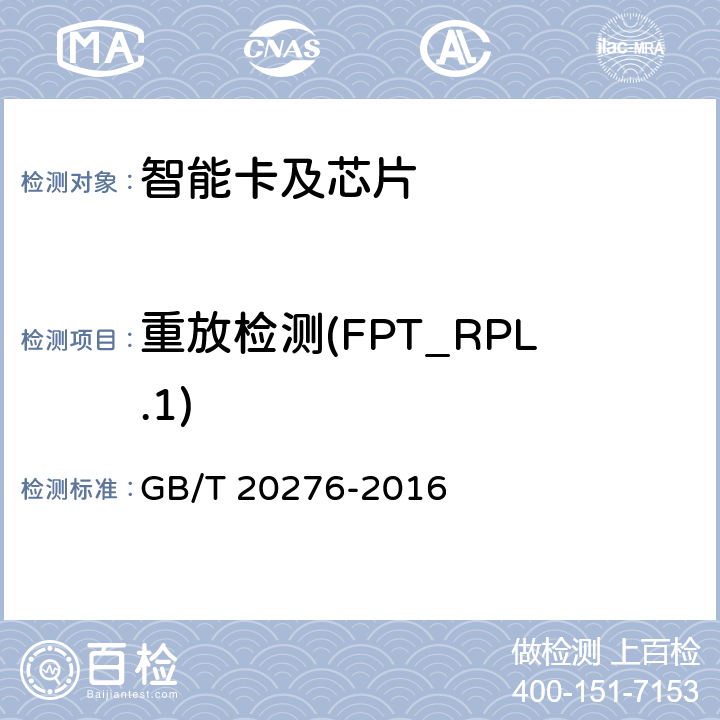 重放检测(FPT_RPL.1) 信息安全技术 具有中央处理器的IC卡嵌入式软件安全技术要求 GB/T 20276-2016 7.1.2.28
