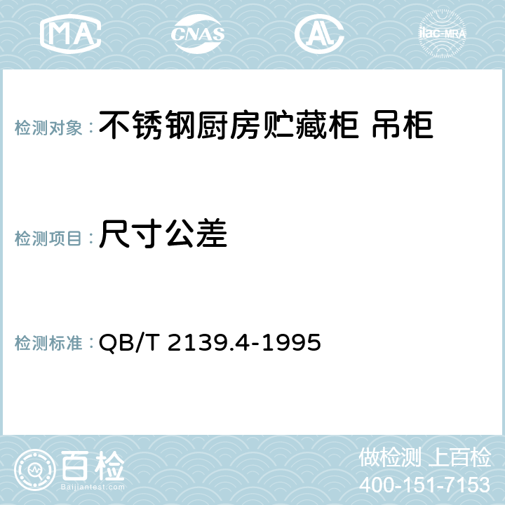 尺寸公差 QB/T 2139.4-1995 不锈钢厨房设备 贮藏柜 吊柜