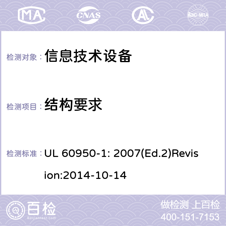 结构要求 UL 60950-1 信息技术设备 安全 第1部分：通用要求 : 2007(Ed.2)Revision:2014-10-14 4