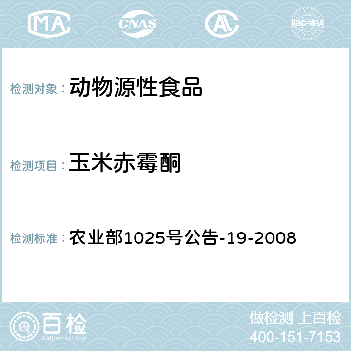 玉米赤霉酮 动物源性食品中玉米赤霉醇类药物残留检测 液相色谱-串联质谱法 农业部1025号公告-19-2008