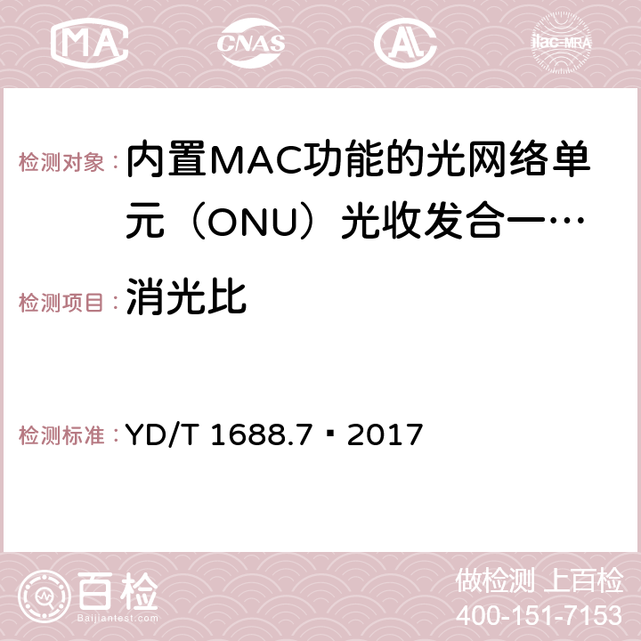 消光比 xPON 光收发合一模块技术条件 第7部分：内置MAC功能的光网络单元（ONU）光收发合一模块 YD/T 1688.7—2017 6.3.1.3
