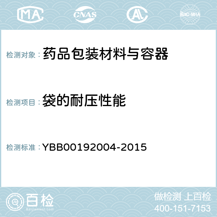 袋的耐压性能 92004-2015 双向拉伸聚丙烯/真空镀铝流延聚丙烯药用复合膜、袋 YBB001