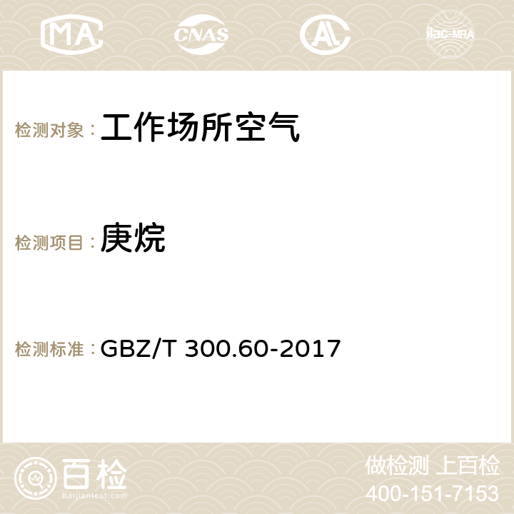 庚烷 工作场所空气有毒物质测定 GBZ/T 300.60-2017