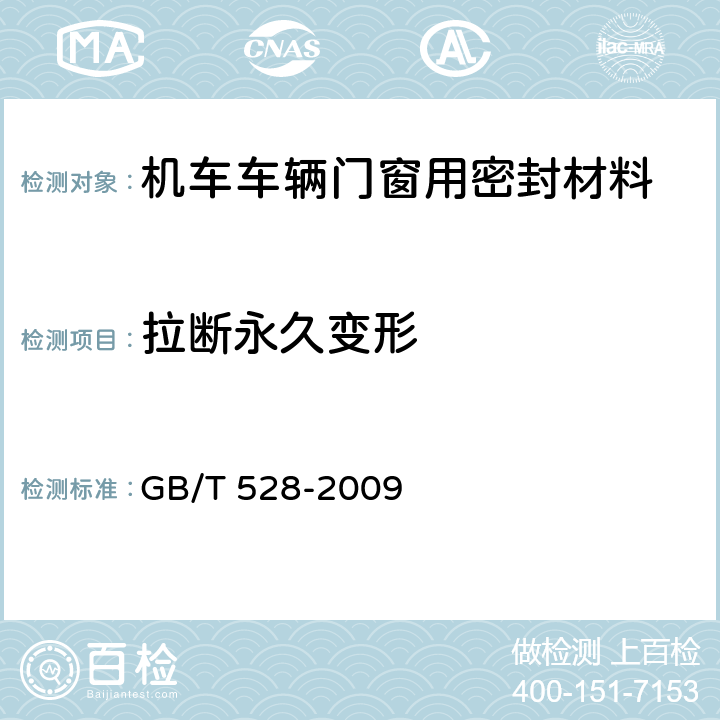 拉断永久变形 硫化橡胶或热塑性橡胶 拉伸应力应变性能的测定 GB/T 528-2009