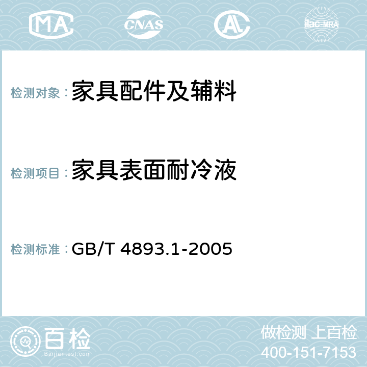家具表面耐冷液 家具表面耐冷液测定法 GB/T 4893.1-2005
