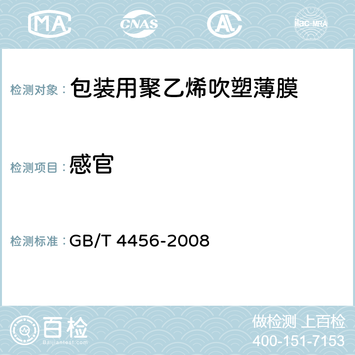 感官 包装用聚乙烯吹塑薄膜 GB/T 4456-2008 4.4