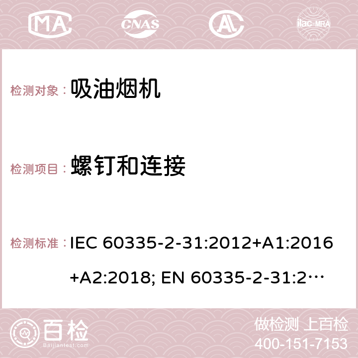 螺钉和连接 家用和类似用途电器的安全 第2-31部分：吸油烟机的特殊要求 IEC 60335-2-31:2012+A1:2016+A2:2018; 
EN 60335-2-31:2014 条款28