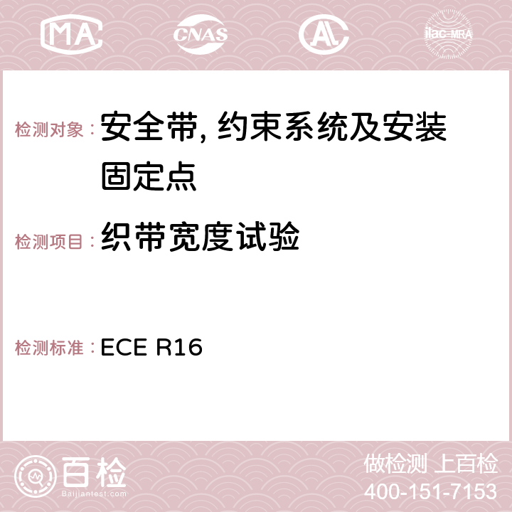 织带宽度试验 关于安全带和约束系统车辆批准的统一规定 ECE R16 6.3.1.2/7.4.2.3