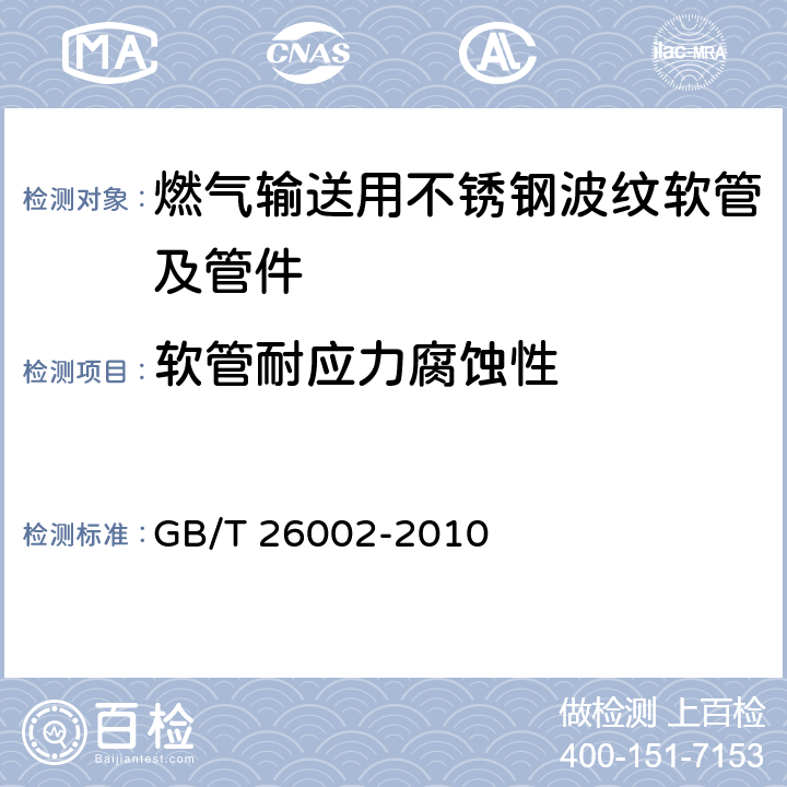 软管耐应力腐蚀性 GB/T 26002-2010 燃气输送用不锈钢波纹软管及管件