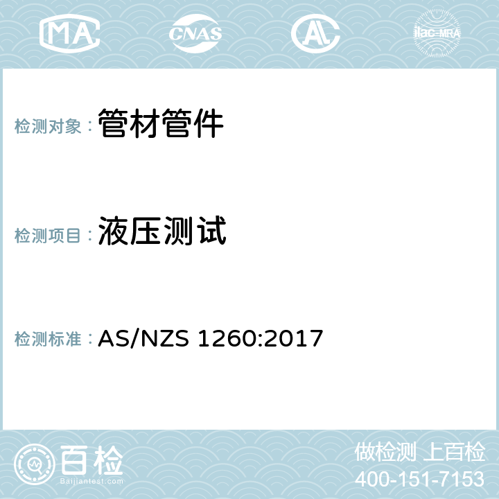 液压测试 排水用硬聚氯乙烯（PVC-U）管 AS/NZS 1260:2017 3.4.2