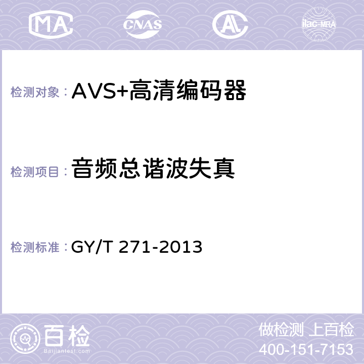 音频总谐波失真 GY/T 271-2013 AVS+高清编码器技术要求和测量方法