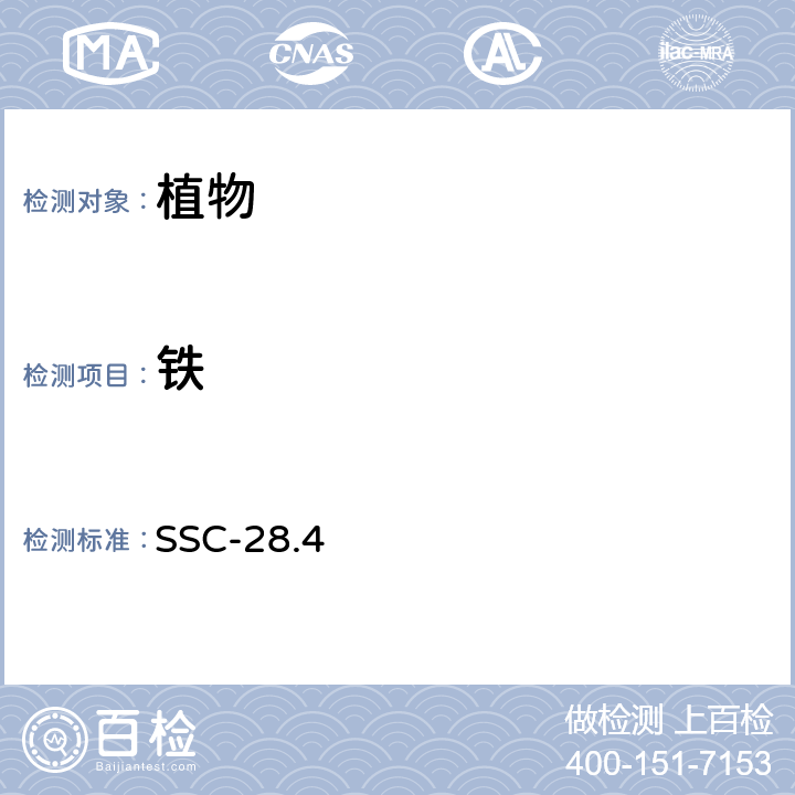 铁 植物铁的测定 SSC-28.4