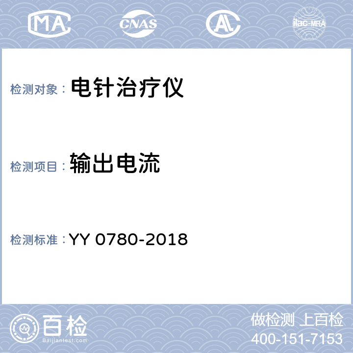 输出电流 电针治疗仪 YY 0780-2018 5.2.1