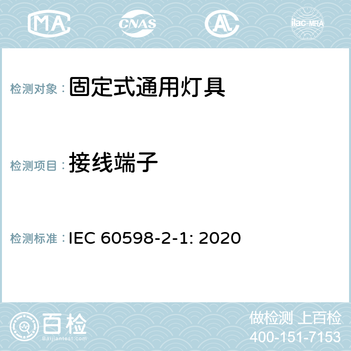 接线端子 灯具第2-1部分:特殊要求固定式通用灯具 IEC 60598-2-1: 2020 1.10