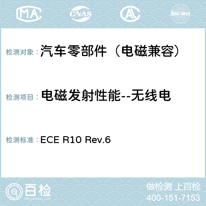 电磁发射性能--无线电 关于就电磁兼容性方面批准车辆的统一规定 ECE R10 Rev.6 Annex 7, Annex 8
