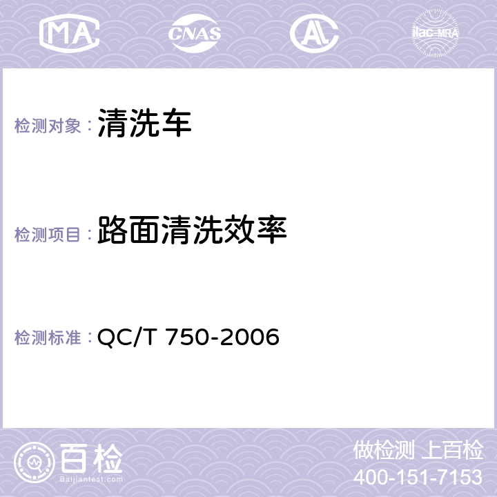 路面清洗效率 清洗车通用技术条件 QC/T 750-2006 5.12