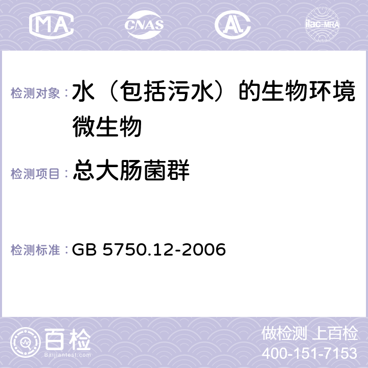 总大肠菌群 生活饮用水标准检验方法 微生物指标 总大肠菌群 酶底物法 GB 5750.12-2006 2.3