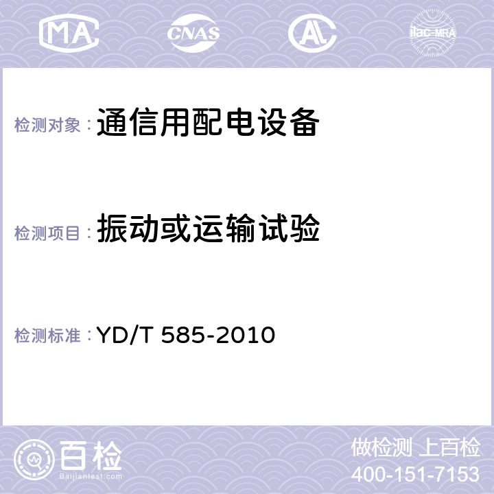 振动或运输试验 通信用配电设备 YD/T 585-2010 6.23.4