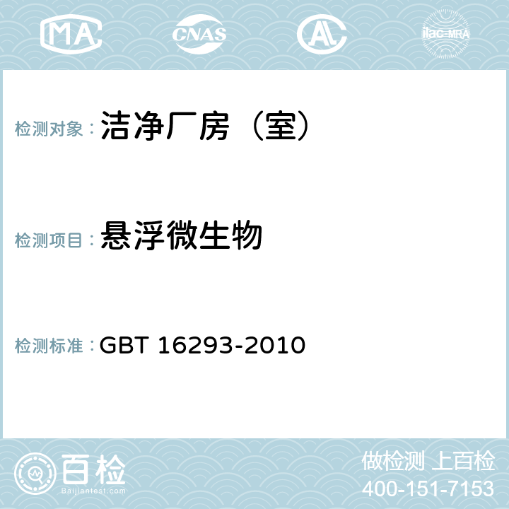 悬浮微生物 医药工业洁净室(区)浮游菌的测试方法 GBT 16293-2010