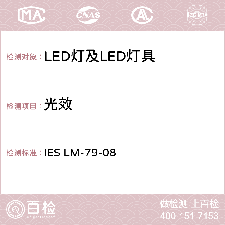 光效 固态照明产品的电气与光度测量 IES LM-79-08 11