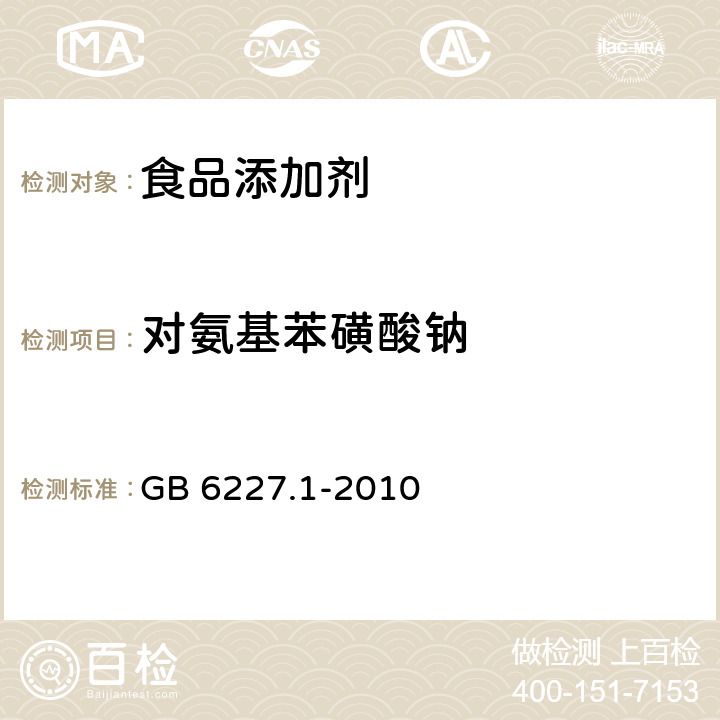 对氨基苯磺酸钠 食品安全国家标准 食品添加剂 日落黄 GB 6227.1-2010 附录A中A.7