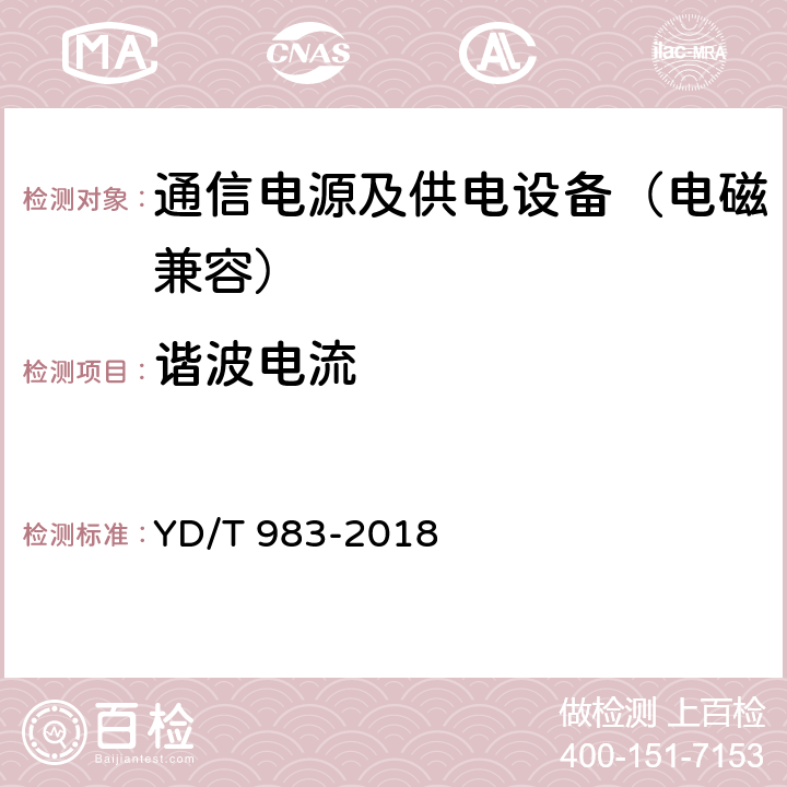 谐波电流 YD/T 983-2018 通信电源设备电磁兼容性要求及测量方法