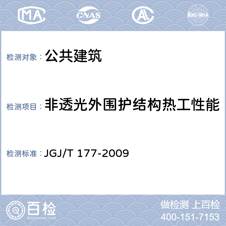 非透光外围护结构热工性能 JGJ/T 177-2009 公共建筑节能检测标准(附条文说明)