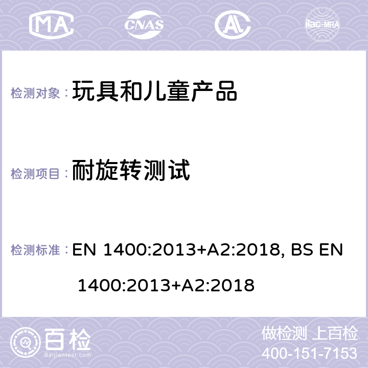 耐旋转测试 婴幼儿护理用品— 婴幼儿安抚奶嘴的安全要求和测试方法 EN 1400:2013+A2:2018, BS EN 1400:2013+A2:2018 9.6