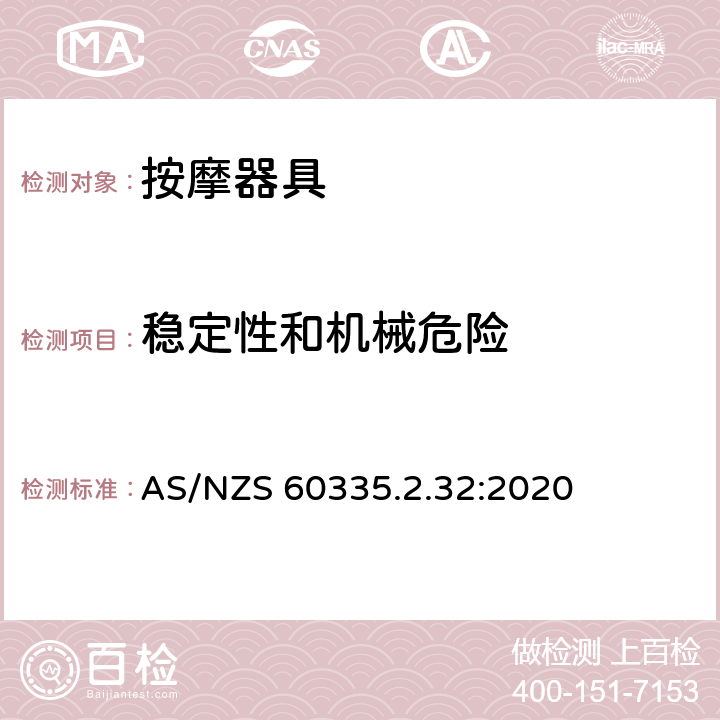 稳定性和机械危险 家用和类似用途电器的安全：按摩器具的特殊要求 AS/NZS 60335.2.32:2020 20