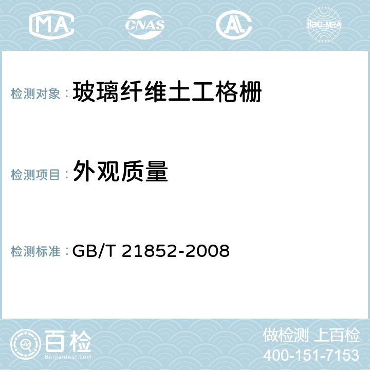 外观质量 玻璃纤维土工格栅 GB/T 21852-2008 6.6