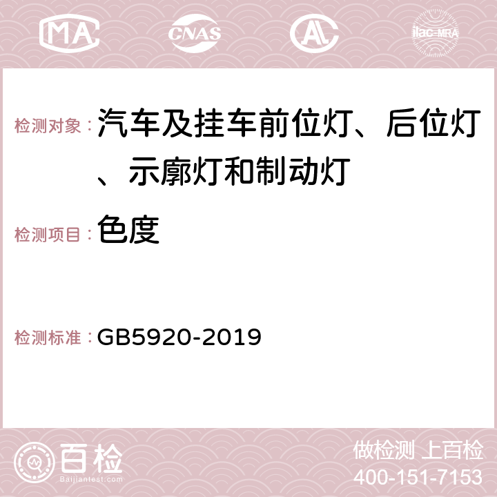 色度 汽车及挂车前位灯、后位灯、示廓灯和制动灯配光性能 GB5920-2019 5.3、6.2