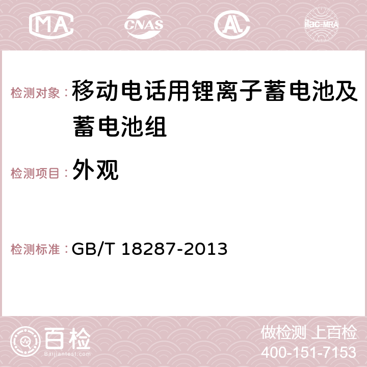 外观 移动电话用锂离子蓄电池及蓄电池组总规范 GB/T 18287-2013 5.3.1