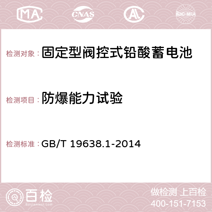 防爆能力试验 固定型阀控式铅酸蓄电池 第1部分：技术条件 GB/T 19638.1-2014 6.10