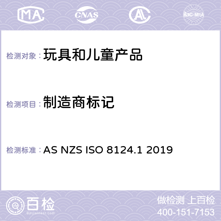 制造商标记 AS/NZS ISO 8124.1-2019 澳大利亚/新西兰标准玩具安全-第1部分 机械和物理性能 AS NZS ISO 8124.1 2019 附录 B.4