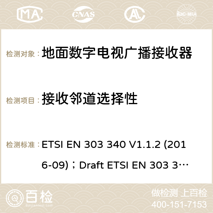 接收邻道选择性 数字地面电视广播接收器；无线电频谱协调统一标准 ETSI EN 303 340 V1.1.2 (2016-09)；
Draft ETSI EN 303 340 V1.2.0 (2020-06) 4.2.4