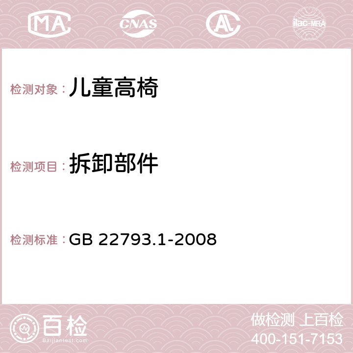 拆卸部件 家具 儿童高椅 第1部分：安全要求 GB 22793.1-2008 5.2.3