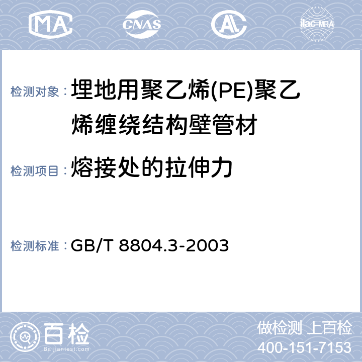 熔接处的拉伸力 热塑性塑料管材 拉伸性能测定 第3部分 聚烯烃管材 GB/T 8804.3-2003