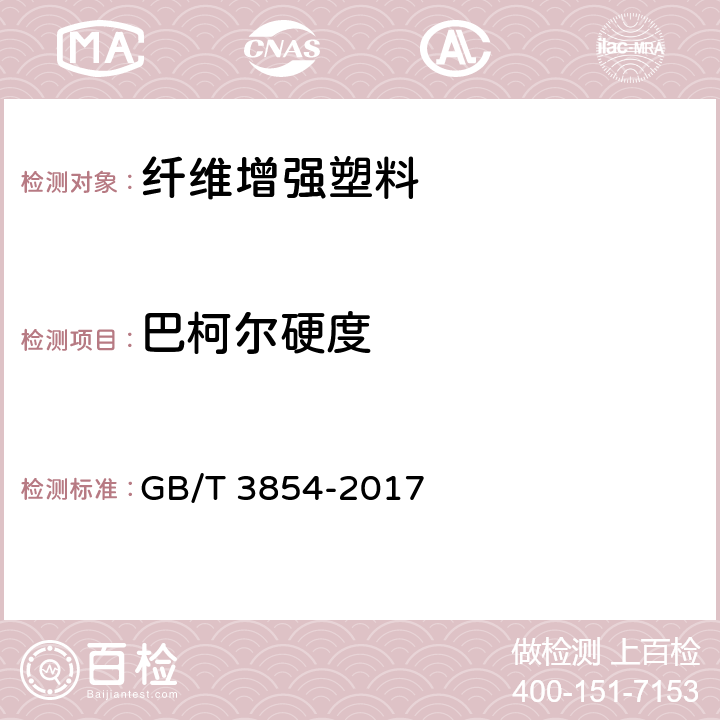 巴柯尔硬度 《增强塑料巴柯尔硬度试验方法》 GB/T 3854-2017