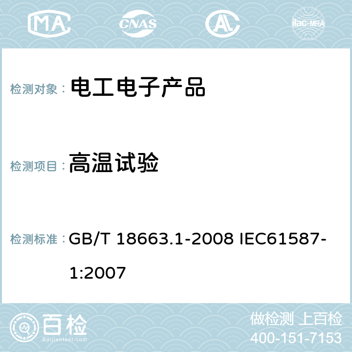 高温试验 电子设备机械结构公制系列和英制系列的试验 第1部分:机柜、机架、插箱和机箱的气候机械试验及安全要求 GB/T 18663.1-2008 IEC61587-1:2007 4.2