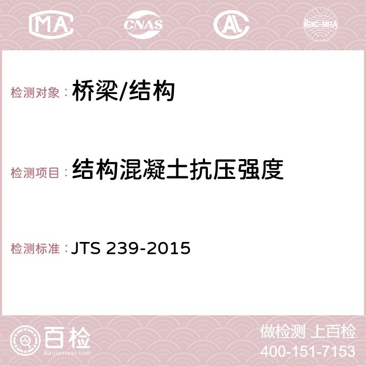 结构混凝土抗压强度 《水运工程混凝土结构实体检测技术规程》 JTS 239-2015 5