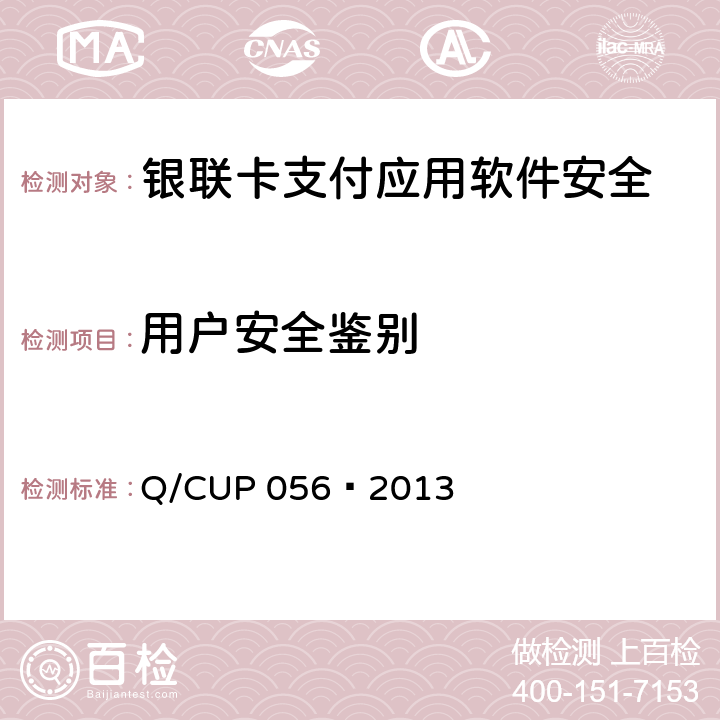 用户安全鉴别 UP 056-2013 银联卡支付应用软件安全规范 Q/CUP 056—2013 6.1,6.2.1-6.2.5