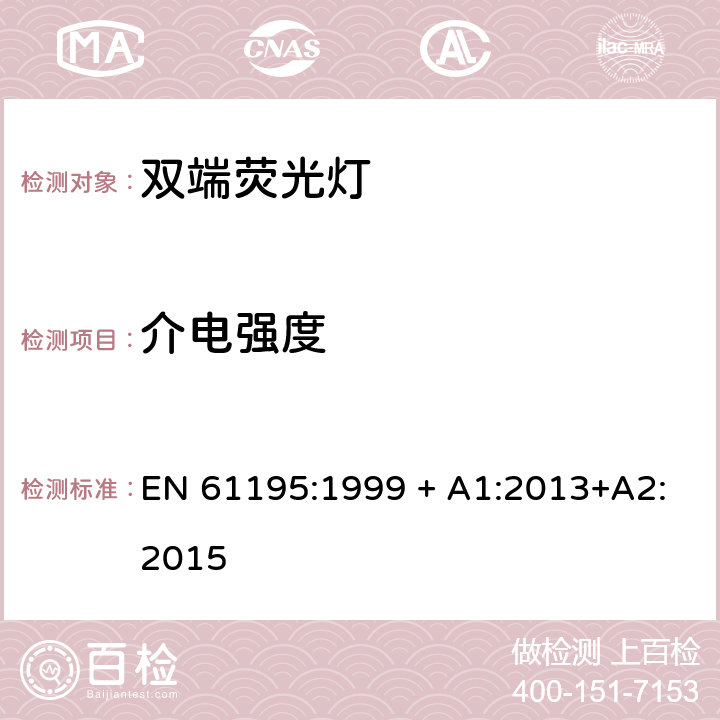 介电强度 双端荧光灯 安全要求 EN 61195:1999 + A1:2013+A2:2015 2.5