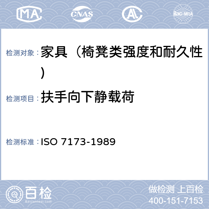 扶手向下静载荷 家具-椅、凳-强度和耐久性的判定 ISO 7173-1989 7.4