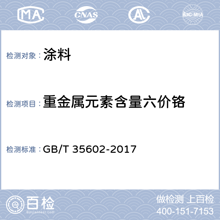 重金属元素含量六价铬 绿色产品评价 涂料 GB/T 35602-2017 B.6