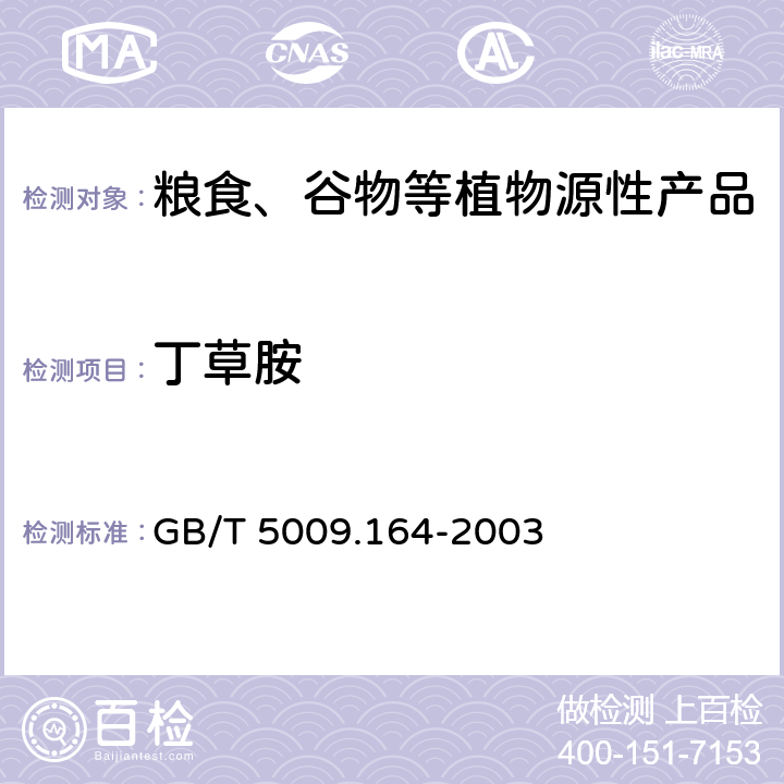 丁草胺 大米中丁草胺残留量的测定 GB/T 5009.164-2003